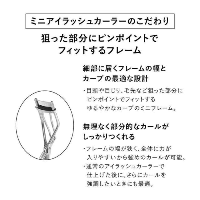 SHISEIDO(資生堂) ミニアイラッシュカーラー アイラッシュカーラー 本体 1個 その他フェイスケア家電