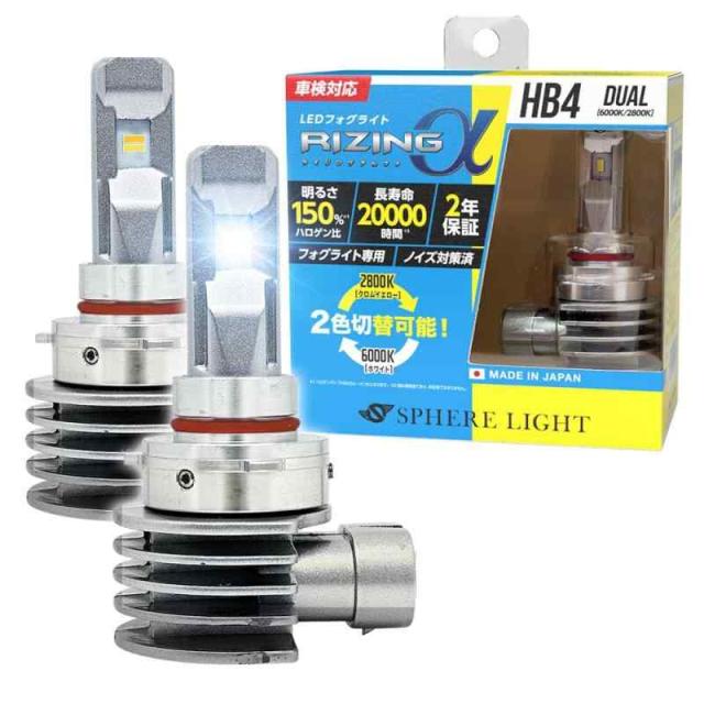 スフィアライト フォグランプ RIZINGα LED バルブ HB4 6000K 2800K 2色切替 12V 3600lm 日本製 2年 汎用 ハロゲンサイズ ポン付け ノイズ対策済 ライジングアルファ デュアルカラー SPHERELIGHT SRACH
