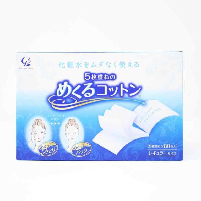 コットンラボ コットン・ラボ 5枚重ねのめくるコットン レギュラーサイズ 80枚入