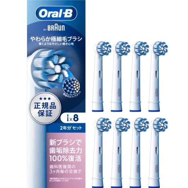 ブラウン 替えブラシ オーラルB 正規品 【互換品と比べて10倍の歯垢除去力】やわらか極細毛ブラシ 2年分 (8本) EB60RX-8EL
