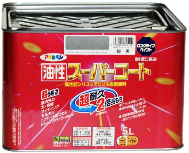 アサヒペン 油性スーパーコート 5L 銀黒 塗料 ペンキ 屋内外用 ツヤあり 1回塗り 高耐久 多用途 さび止め剤配合 紫外線劣化防止剤配合 日本製