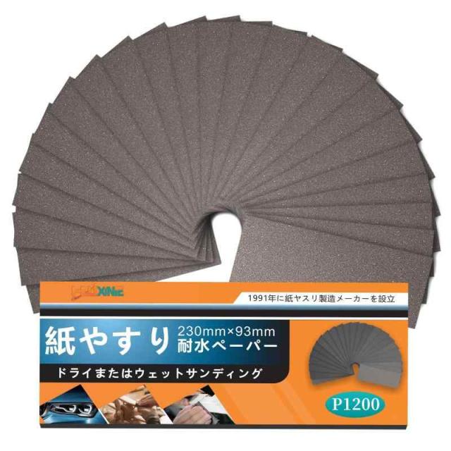 HWXINIE 紙ヤスリ 耐水ペーパー 紙やすり セット 粗目 サンドペーパー ヤスリ 木工DIY作業 車 金属磨き キッチンやトイレの掃除 メーカー3年 (1200番 24枚)