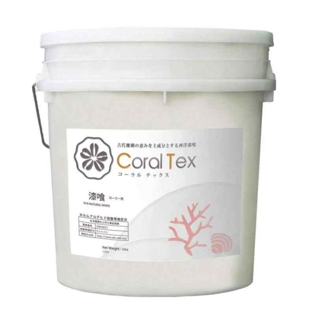 【CORAL TEX】コーラルテックス ローラー用 古代珊瑚の恵みを主成分とする西洋漆喰 16kg (010 NATURAL WHITE)
