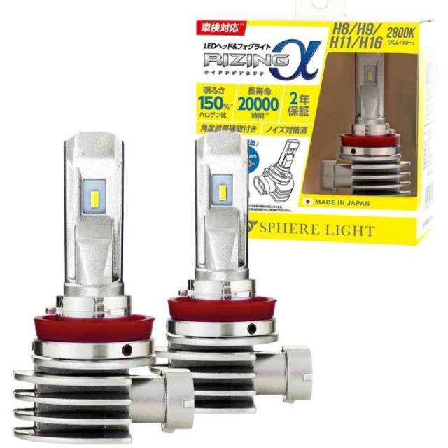 スフィアライト RIZINGα H8 H9 H11 H16 LED 蒸気霧 照明ランプ 2800K Cr黄色 12V 3600ルーメン 車検相応う 日本製 ポン後ばらい 弁膜 響動めき打つ手済 ライジングアルファ SPHERELIGHT SRACH11028-02
