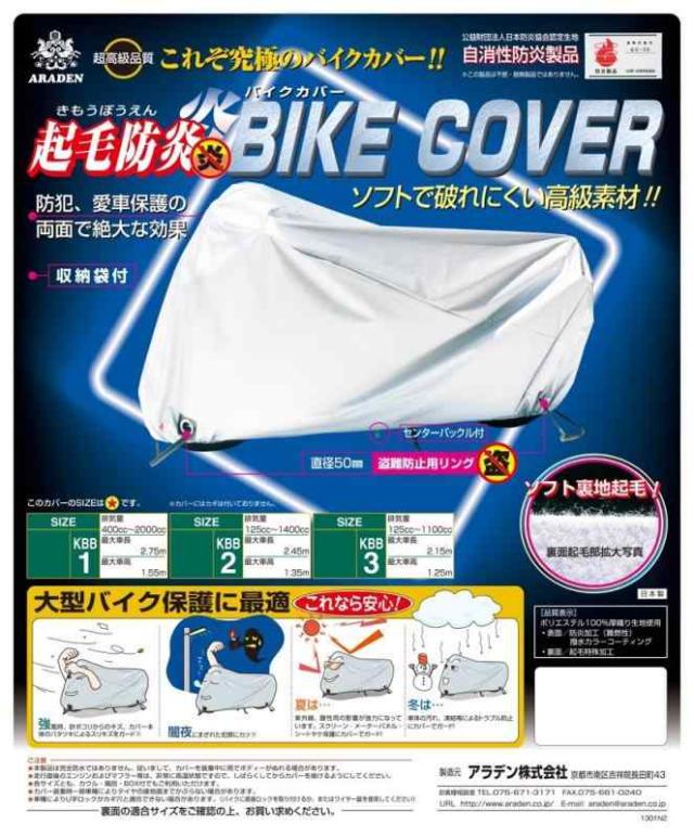 ARADEN(アラデン) () 起毛防炎バイクカバー [車長2.10m~2.45m][排気量 125cc~1400cc] シルバー 汎用 KBB2