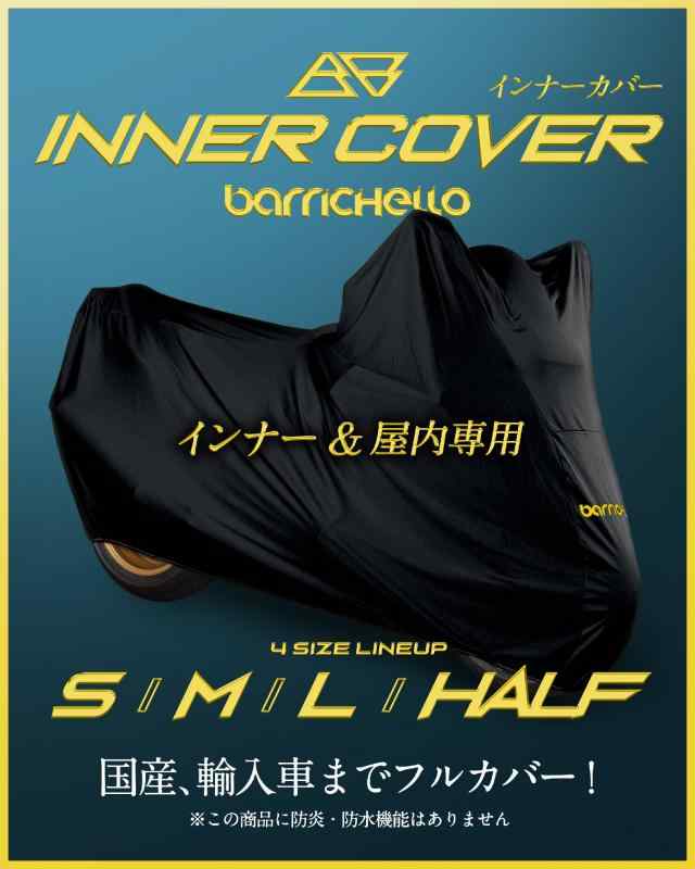 【所ジョージの世田谷ベース掲載】Barrichello(バリチェロ) インナー＆屋内専用 バイクカバー 傷つかない 裏起毛 ストレッチ 伸びる (Sサイズ)