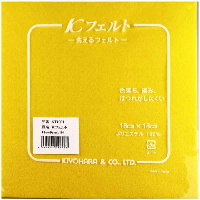 KIYOHARA K フェルト 洗える 5枚入 横18cm×縦18cm×厚さ1mm #104 黄色系 KT1001