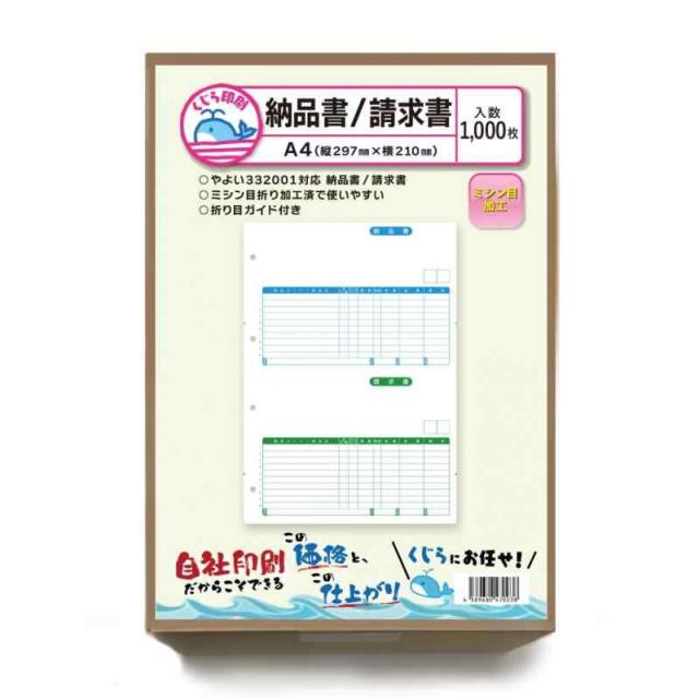 332001 1000枚入り 弥生 納品書 対応用紙 くじら印刷