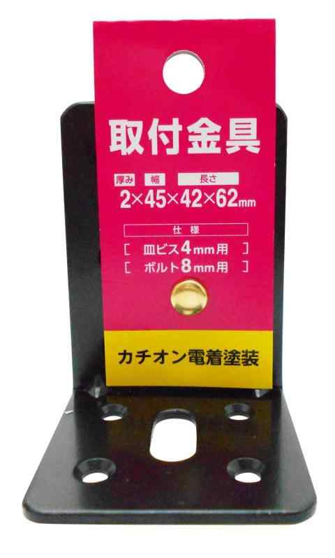 三基鋼業 取付金具 厚み2×幅45×長さ42×62mm 皿ビス4mm用 ボルト8mm用 カチオン電着塗装 L45-30
