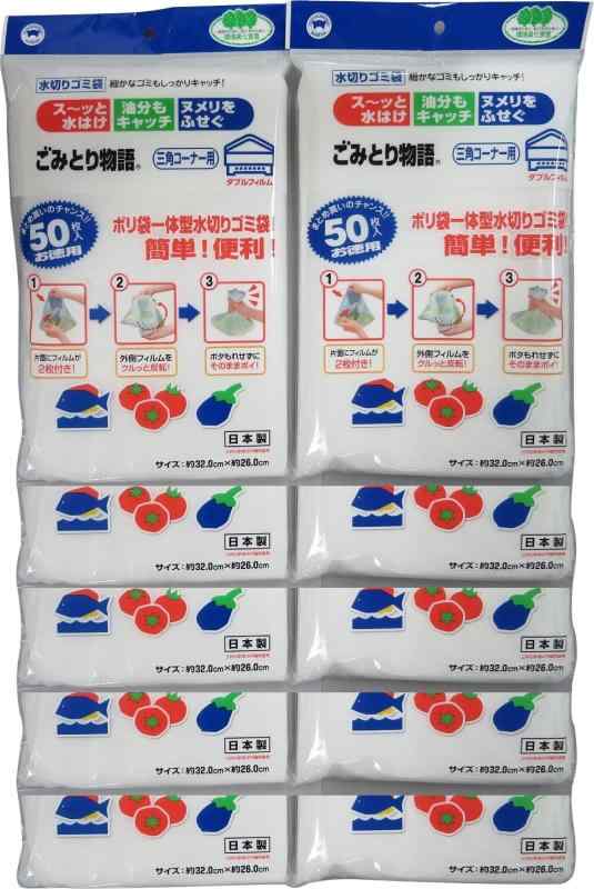 ボンスター 日本製 『業務用まとめ買いセット・油分もキャッチする水切り袋』 ごみとり物語三角コーナー用50P(Wフィルム) 10個セット