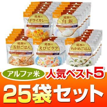 ヤマックスオリジナル 【５年長期保存】アルファ米人気ベスト５ ２５袋セット（わかめごはん・五目ごはん・白飯・ドライカレー ・たけのこごはん各５袋） 9,299円