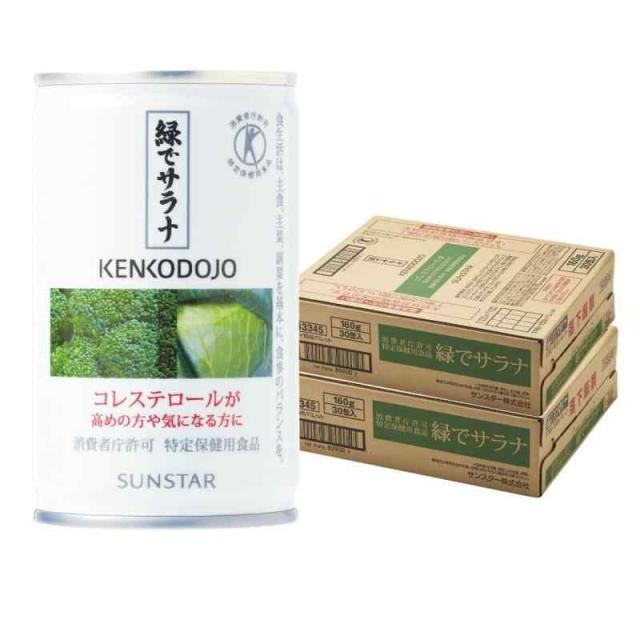 サンスター 特定保健用食品 緑でサラナ 160g×30缶 野菜ジュース 青汁 コレステロールが気になる方に 野菜飲料 保存料無添加 トクホ 健康食品 (160グラム (x 60))