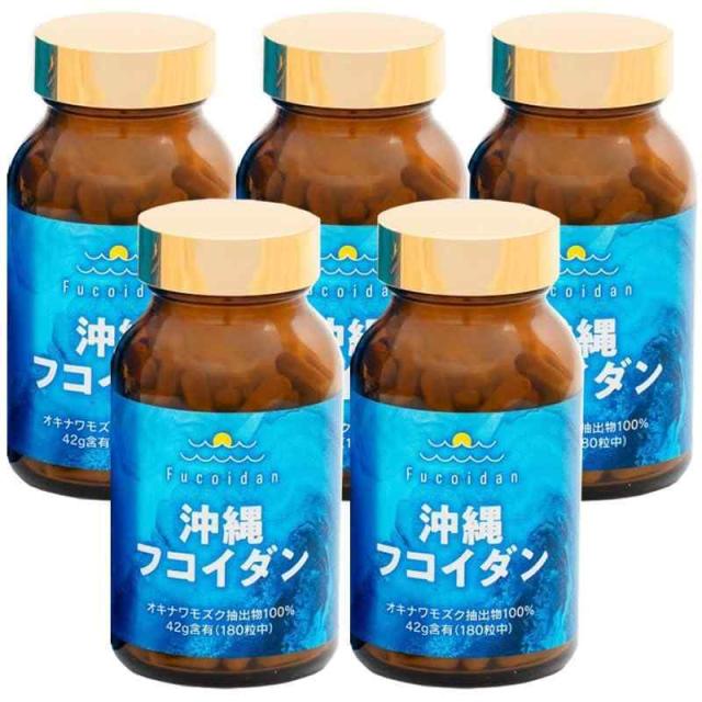 沖縄フコイダン 180カプセル【5個セット】（新パッケージ）