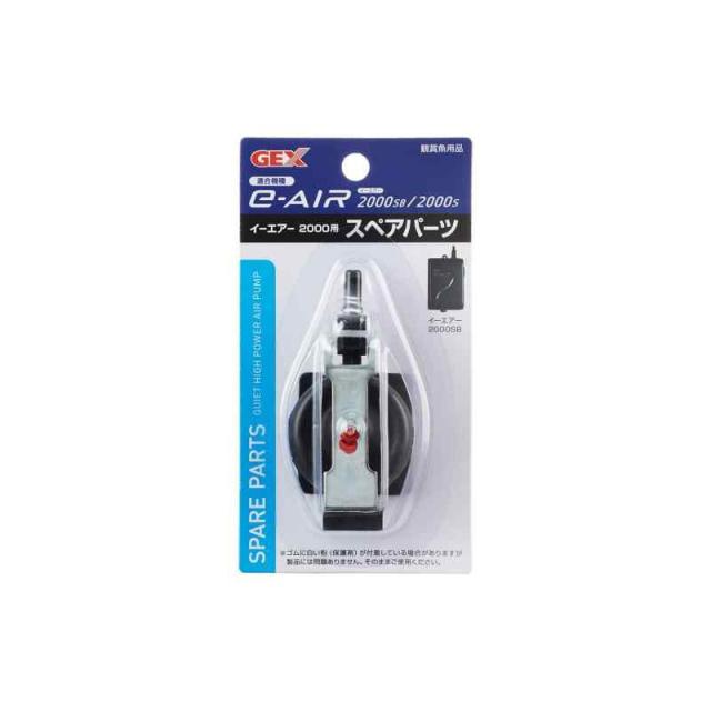 ジェックス GEX AIR PUMP e‐AIR 2000S用 スペアパーツ
