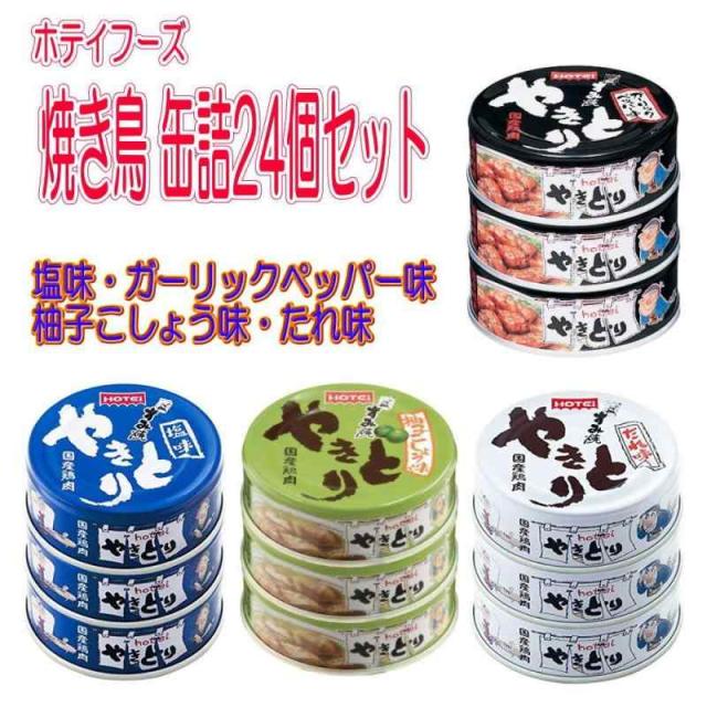 ホテイ ほていフーズ 缶詰 焼き鳥 たれ味 塩味 柚子こしょう味 ガーリックペッパー味 4種24缶セット