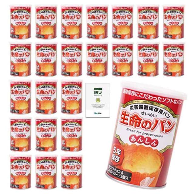生命のパン 非常食 パン 5年保存 ホワイトチョコ＆ストロベリー 24缶 保存食 長期保存 非常食セット 缶詰 防災食品 備蓄 防災
