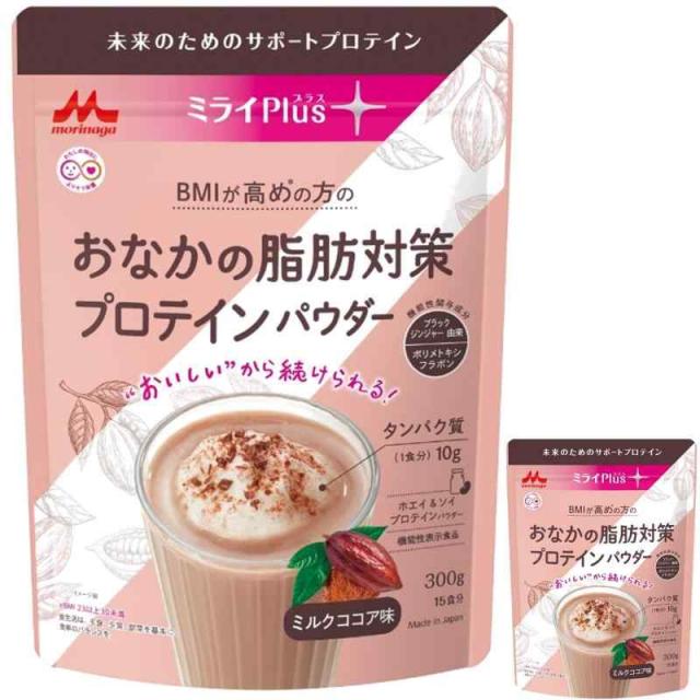[機能性表示食品] 森永乳業 ミライPlus おなかの脂肪対策 プロテイン パウダー ミルクココア味 ホエイ & ソイプロテインパウダー 300g (15食分) 1個おまけ付き(300g)賞味期限25年12月15日