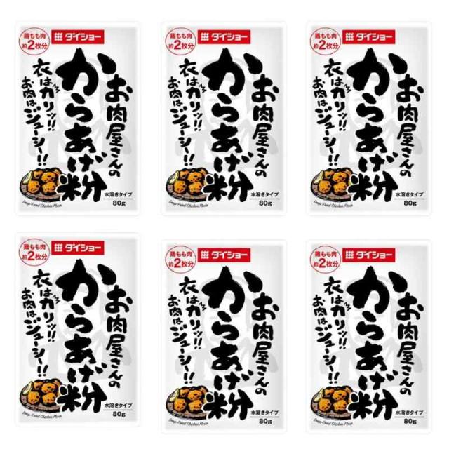 【6袋セット】お肉屋さんのからあげ粉 80g オリジナルシール付き