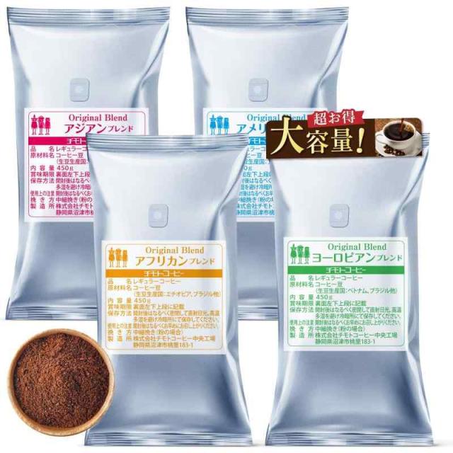 コーヒー豆 4大陸 (【粉 中細挽き】450g×4袋 (180杯分))