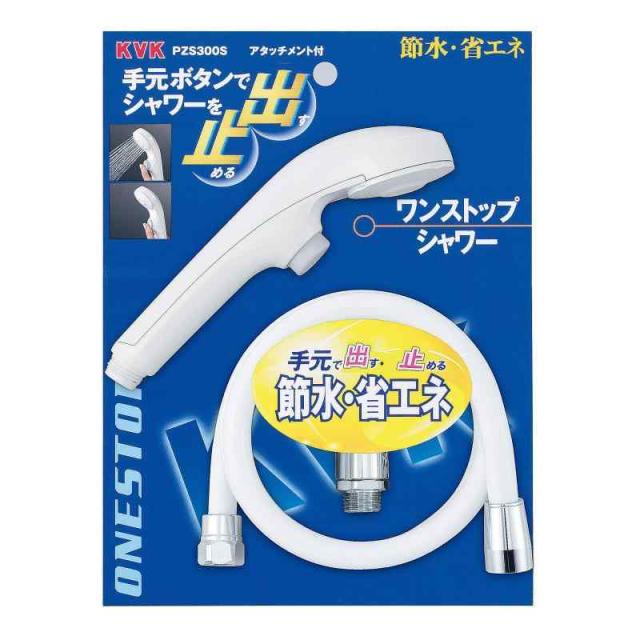 KVK ワンストップシャワーヘッド&ホースセット PZS300S