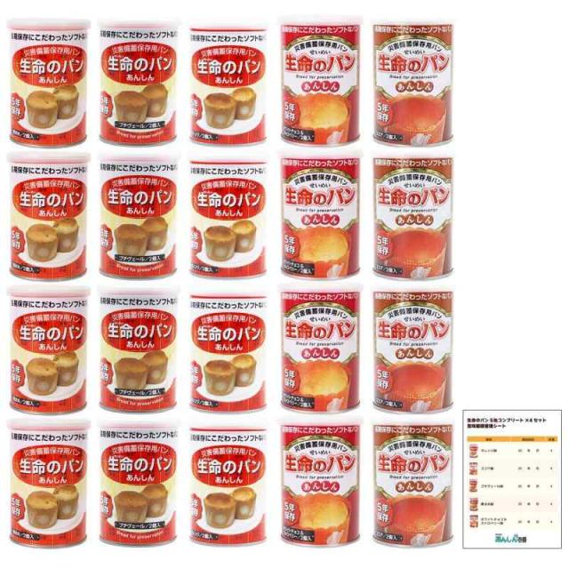 生命のパン 非常食 パン 5年保存 5種類バリエーションセット 各4缶 20缶 保存食 長期保存 非常食セット 缶詰 防災食品 備蓄 防災