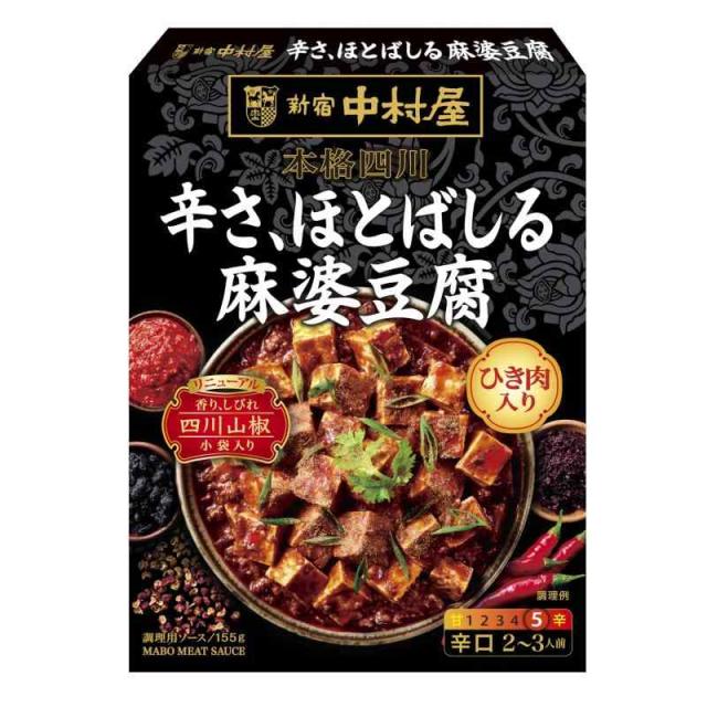 新宿中村屋 本格四川 辛さ、ほとばしる麻婆豆腐 155g×5