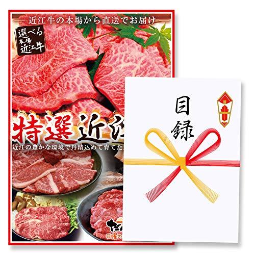 景品 目録 【結婚式・ゴルフコンペ景品】特選 近江牛 目録ギフト 梅コース スタンド付きＡ3 パネル ＋ 目録封筒