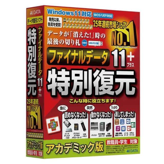 ファイナルデータ11plus 特別復元版 アカデミック
