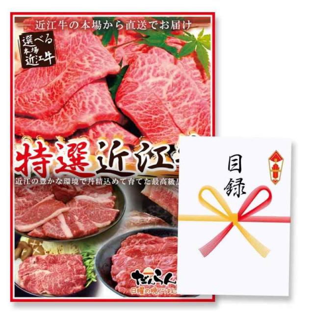 景品 目録 【結婚式・ゴルフコンペ景品】特選 近江牛 目録ギフト 梅コース スタンド付きＡ3 パネル ＋ 目録封筒