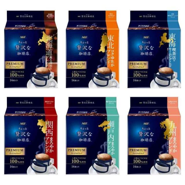 AGF ちょっと贅沢な珈琲店 ご当地プレミアムドリップコーヒー 飲み比べセット 6種 【 プチギフト 】【 詰め合わせ 】【 差し入れに 】 14個 (x 6)