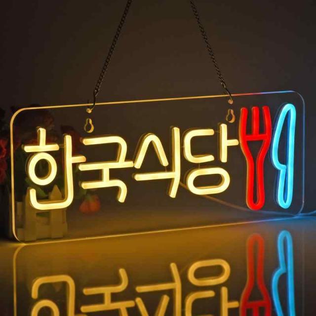 JOMOBUTY ネオンサインライト ？？？？ ネオン看板 韓国食堂 LEDライト 壁掛け インテリア飾り ネオン管 多階段調光可 店舗用照明標識サイン おしゃれ 韓国料理店/便利店/飲食店/喫茶店/居酒屋などの場所に適用 USBパワード42*17cm