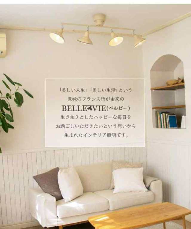 オファー belle vie 照明