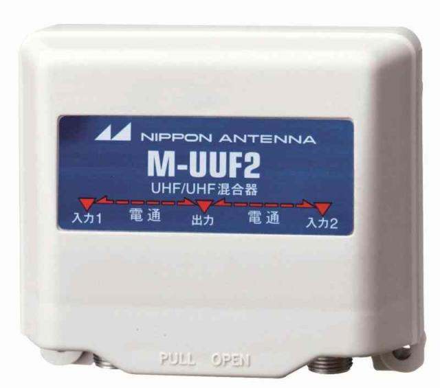 日本アンテナ 家庭用UHF/UHF混合器 屋外用 F型端子 M-UUF2-SPの通販は