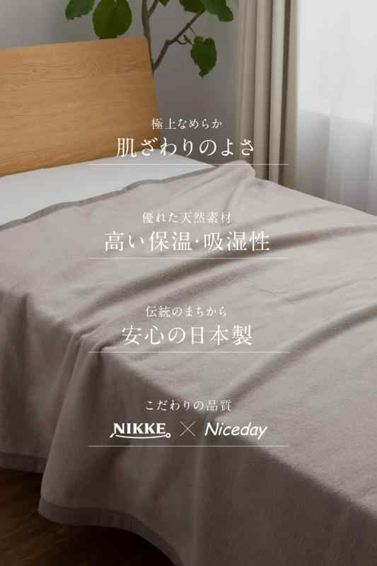 NIKKE×ナイスデイ 毛布 グレー シングル (140×200cm) シルク100%(毛羽部分) 日本製 しっとり なめらか 吸放湿 お肌にやさしい 天然素材