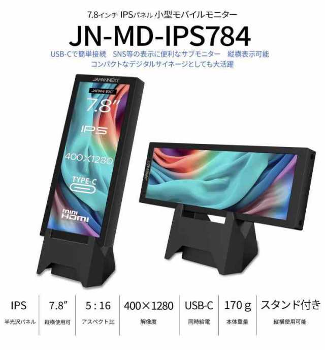 JAPANNEXT 7.8インチIPSパネル 400x1280解像度 小型縦型モバイルモニター JN-MD-IPS784 USB Type-C miniHDMI スタンド付き