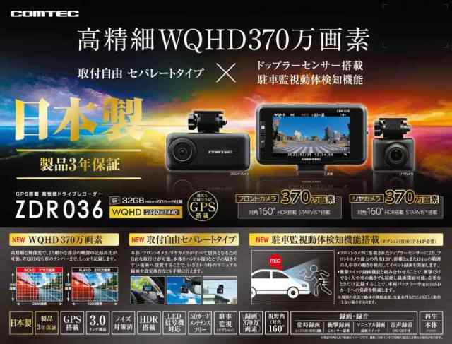 コムテック 車用 前後2 ドライブレコーダー ZDR036 前後370万画素 WQHD ドップラーセンサーによる駐車監視動体検知機能 GPS搭載 後続車両