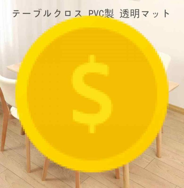 透明 テーブルクロス 円形 テーブルマット 直径90cm 円形 PVC製 デスクマット 厚さ1.5mm デスクマット 透明ビニール 円形 ビニール デスクマット  テーブルカバー ビニールマット 汚れ防止 撥水加工 耐熱 サイズ選択可能…… (75*120cの通販はau PAY マーケット - ハンズ ...