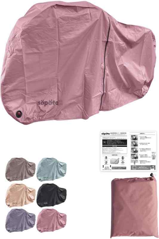 【くすみカラー６色】s?p?ta 自転車カバー 子供乗せ 防水 厚手 250D 横開き おしゃれ ソポタ SOP-MCO (通常用/ダスティピンク)の通販は