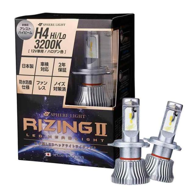 スフィアライト H4 Hi/Lo LED ヘッドライト RIZING2 3200K ハロゲン色 4000lm 車検対応 日本製 バルブ ファンレス ノイズ対策 ライジング2 SPHERELIGHT SRH4A032-02の通販は