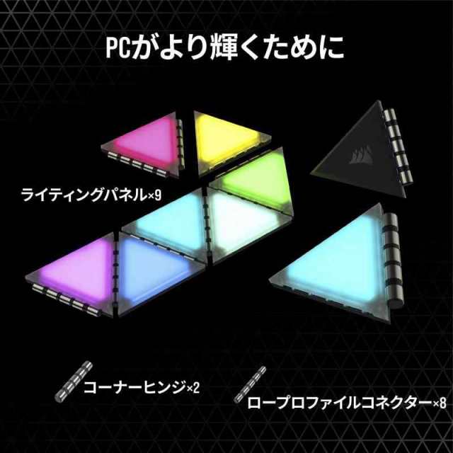 CORSAIR iCUE LC100 ケース RGB ライティングパネル - ミニトライアングル mini triangle 【拡張用キット】 Expansion Kit 9枚入りセット