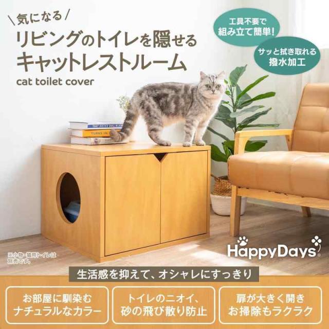 キャットレストルーム 猫 トイレカバー トイレ隠し ニオイ軽減 お