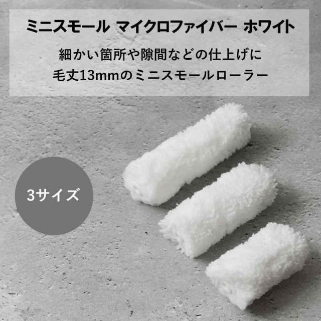 ハケ市 ミニスモール ローラー マイクロファイバー ホワイト 3インチ 13mm 50本 セット 塗装 ペイントローラー まとめ買いの通販は