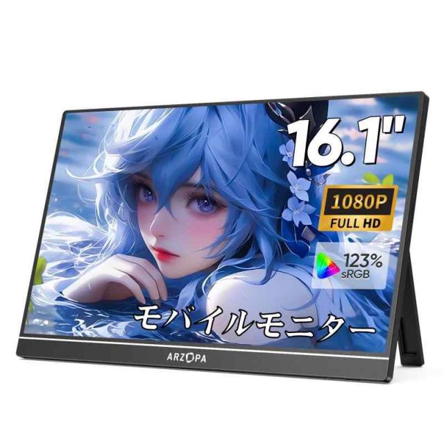 ARZOPA モバイルモニター 16.1インチ 100％ sRGB広色域 ポータブルモニター 自立型ゲームモニター 非光沢IPS液晶パネル 薄型 軽量 1920x1080 FHD モード/ブルーカット機能 USB Tpye-C/mini HDMI/スピーカの通販は 22,279円