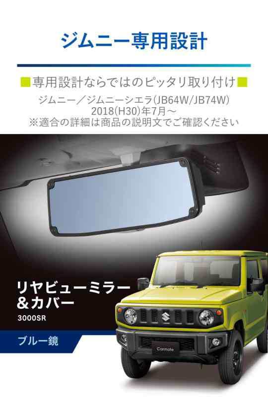 カーメイト(CARMATE) 車用 ルームミラー ジムニー (JB64)/ ジムニーシエラ (JB74)専用 リヤビューミラー&カバー 3000SR  防眩 ブルー鏡 NZ821の通販はau PAY マーケット - ハンズ・オン | au PAY マーケット－通販サイト