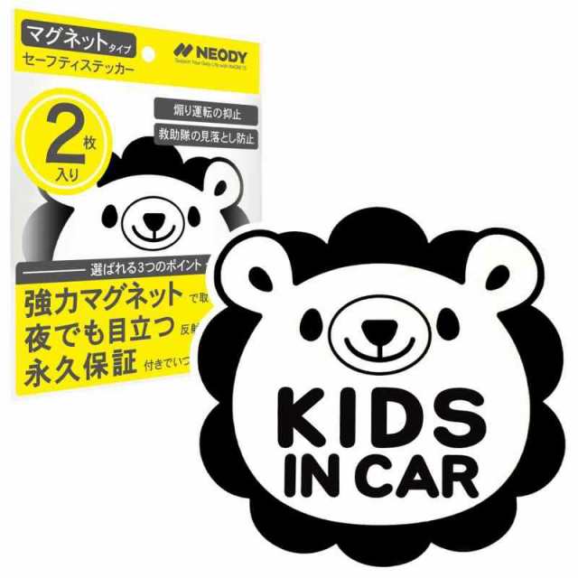 NEODY セーフティステッカー キッズインカー ベビーインカー マグネット 反射 2枚セット SAFETY STICKER 2  (らいおん_ホワイト)の通販はau PAY マーケット - ハンズ・オン | au PAY マーケット－通販サイト