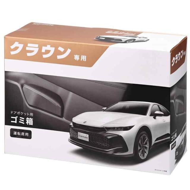 カーメイト 車用 ゴミ箱 クラウン 専用 (運転席(右側)用)の通販は
