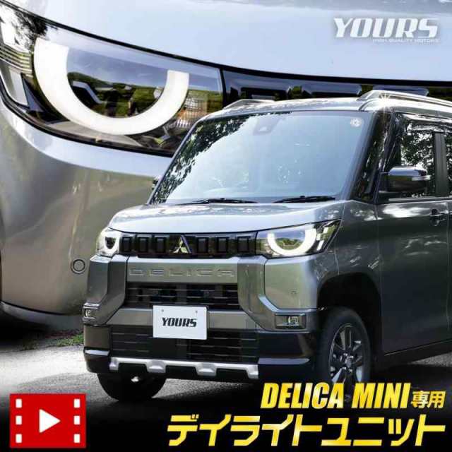 YOURS(ユアーズ). デリカミニ 専用 LED デイライト ユニット システム 標準ヘッドライト車用 DELICA MINI LEDポジションのデイライト化  デイライト ポジション 車幅灯 LED ドレスアップ アクセサリー パーツ カスタム Mの通販はau PAY マーケット - EMASHOP | au  PAY ...