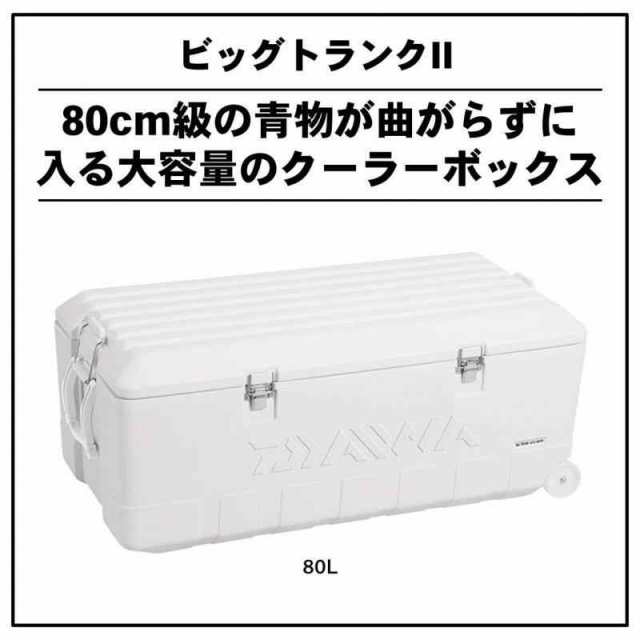 ダイワ(DAIWA) クーラーボックス ビッグトランク2 SU8000 ホワイト 釣り 大型 80リットルの通販はau PAY マーケット -  EMASHOP | au PAY マーケット－通販サイト