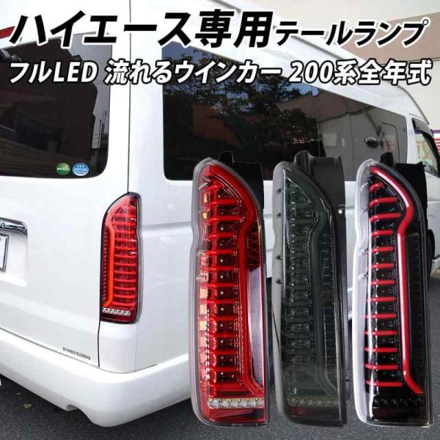 信玄 LED テールランプ (スモーク, ハイエース200系)
