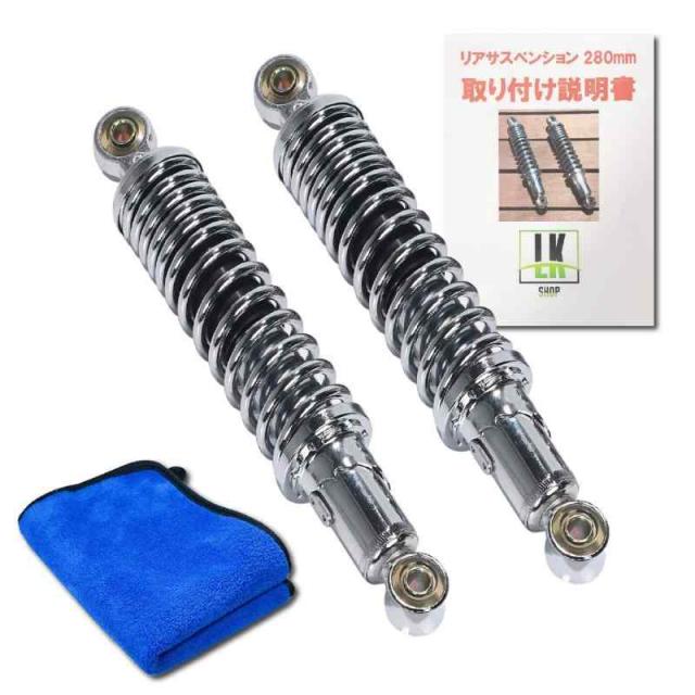 LK SHOP サスペンション リア リヤ 280mm モンキー ゴリラ シルバー メッキ 2本セット 取り付け説明書付きの通販は